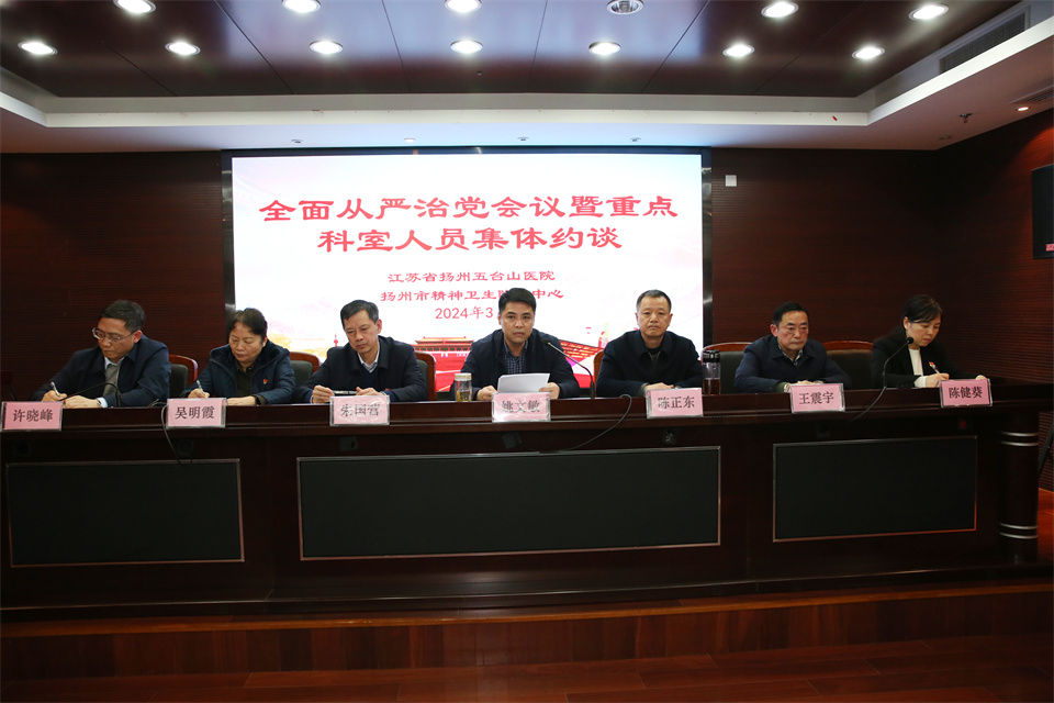 我院召開(kāi)2024年全面從嚴(yán)治黨工作暨重點(diǎn)科室人員集體約談會(huì)議1.jpg